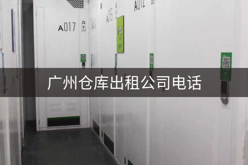 广州仓库出租公司电话，满足各种仓库需求
