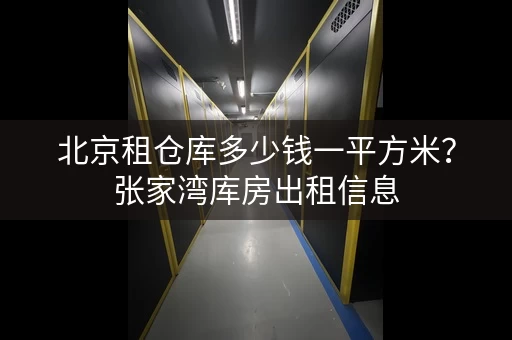 北京租仓库多少钱一平方米？张家湾库房出租信息