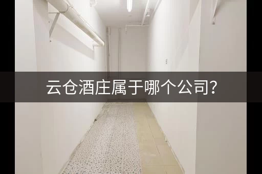 云仓酒庄属于哪个公司？