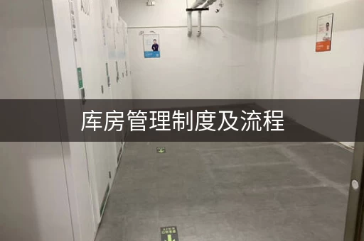 库房管理制度及流程，让你的仓库井井有条