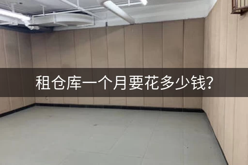 租仓库一个月要花多少钱？