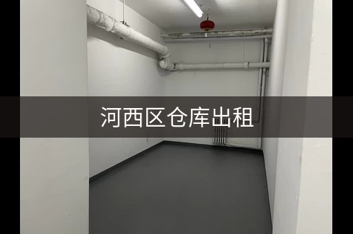 河西区仓库出租，50平米，价格面议