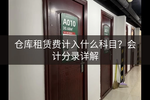 仓库租赁费计入什么科目？会计分录详解