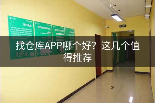 找仓库APP哪个好？这几个值得推荐