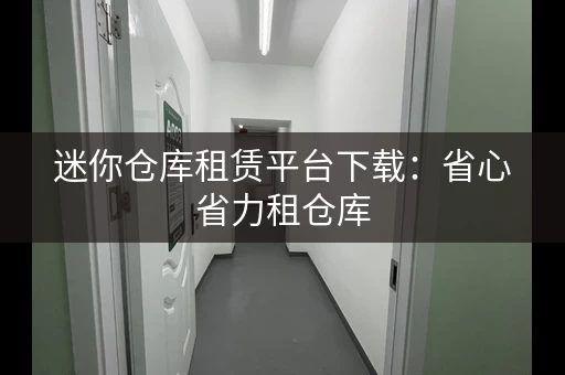 迷你仓库租赁平台下载：省心省力租仓库