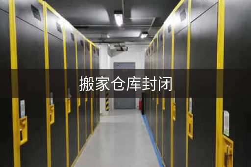 搬家仓库封闭，还能进吗？