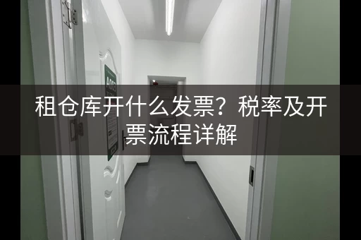 租仓库开什么发票？税率及开票流程详解