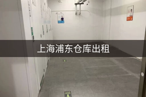 上海浦东仓库出租，价格多少钱一平方？