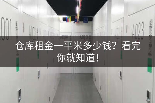 仓库租金一平米多少钱？看完你就知道！