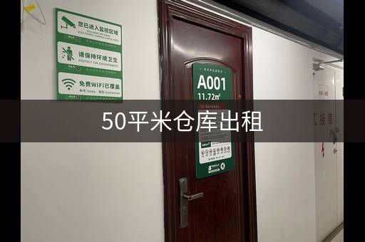 50平米仓库出租，价格实惠，周边配套设施完善！