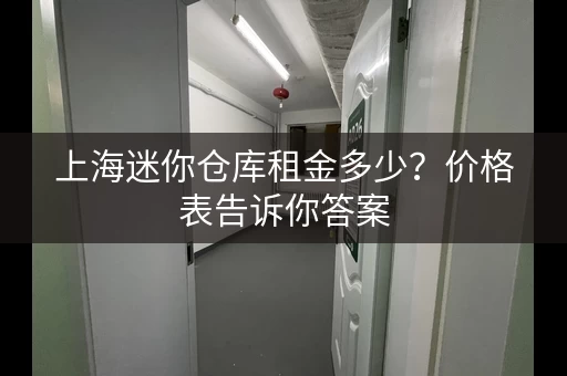 上海迷你仓库租金多少？价格表告诉你答案