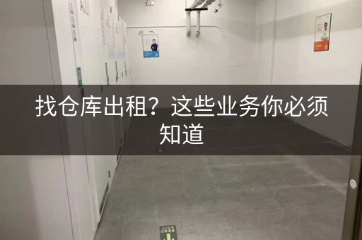 找仓库出租？这些业务你必须知道