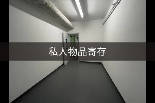 私人物品寄存，收费表填写全攻略！