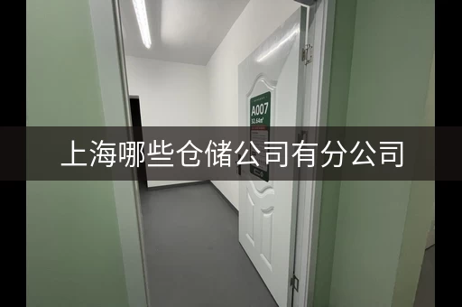 上海迷你考拉仓储公司有分公司