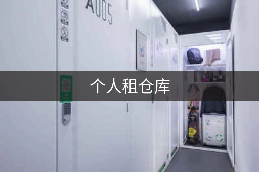 个人租仓库，这几个平台你都知道吗？
