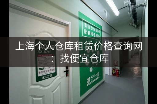 上海个人仓库租赁价格查询网：找便宜仓库，就上这里！