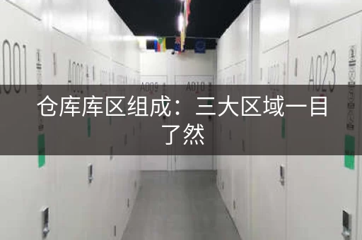仓库库区组成：三大区域一目了然