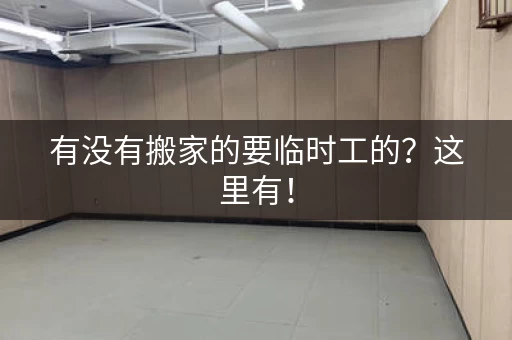 有没有搬家的要临时工的？这里有！