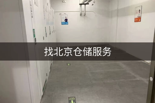 找北京仓储服务，别再盲目选择