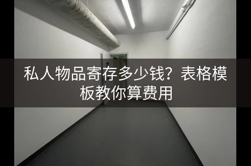 私人物品寄存多少钱？表格模板教你算费用