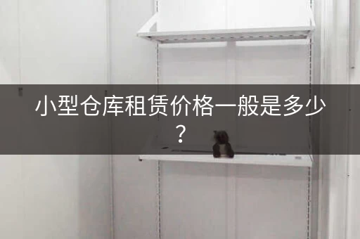 小型仓库租赁价格一般是多少？
