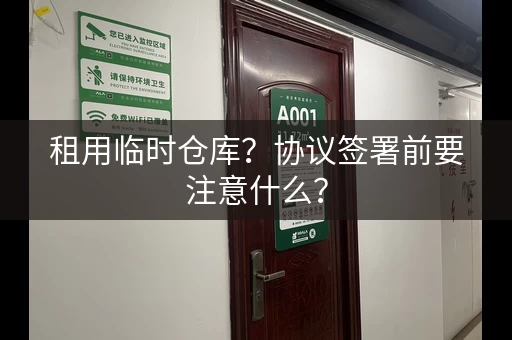 租用临时仓库？协议签署前要注意什么？