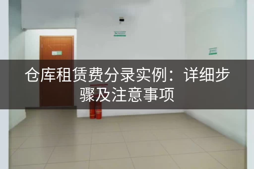 仓库租赁费分录实例：详细步骤及注意事项