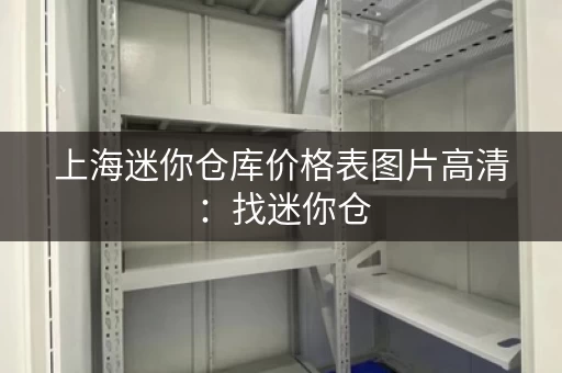 上海迷你仓库价格表图片高清：找迷你仓，看这里就够了
