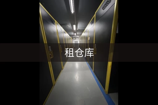 租仓库，月租金多少钱合适？详细计算方法都在这里！