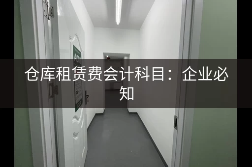 仓库租赁费会计科目：企业必知