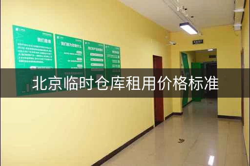 北京临时仓库租用价格标准，不同区域、面积价格差异