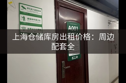 上海仓储库房出租价格：周边配套全，交通便利