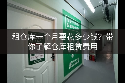 租仓库一个月要花多少钱？带你了解仓库租赁费用