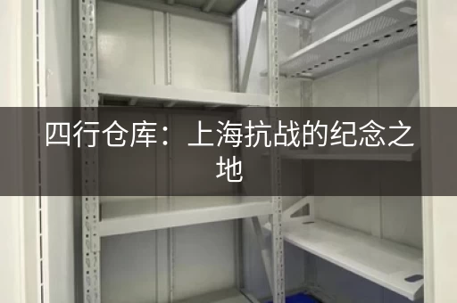 四行仓库：上海抗战的纪念之地