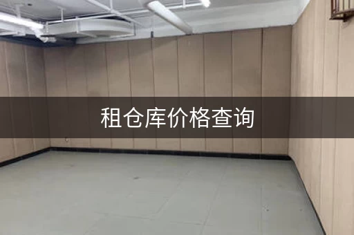 租仓库价格查询，富满仓一站式服务