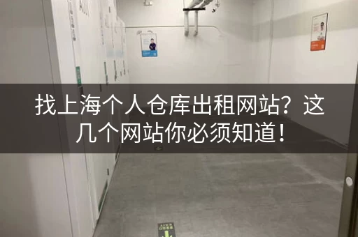找上海个人仓库出租网站？这几个网站你必须知道！