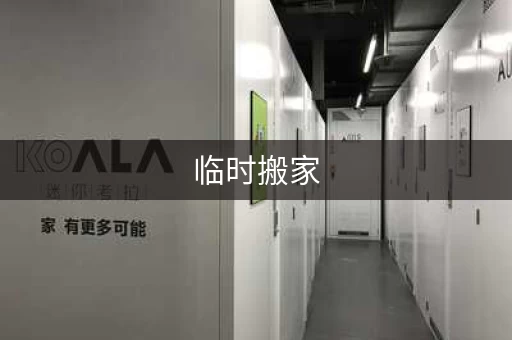 临时搬家，选日子有必要吗？