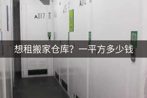 想租搬家仓库?一平方多少钱,我来告诉你! 想租搬家仓库?一平方多少钱,我来告诉你!