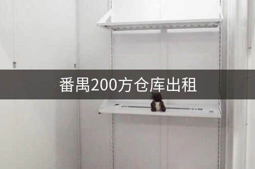 番禺200方仓库出租,一天租金多少钱? 番禺200方仓库出租,一天租金多少钱?