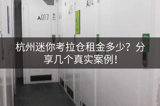 杭州迷你考拉仓租金多少？分享几个真实案例！