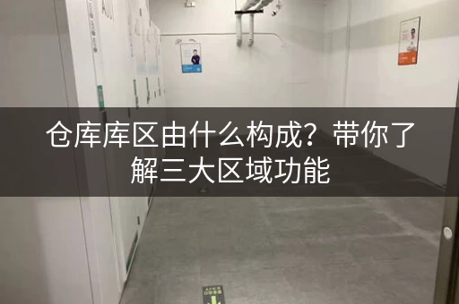 仓库库区由什么构成?带你了解三大区域功能 仓库库区由什么构成?带你了解三大区域功能