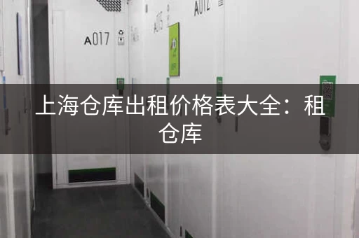 上海仓库出租价格表大全:租仓库,就上这里! 上海仓库出租价格表大全:租仓库,就上这里!