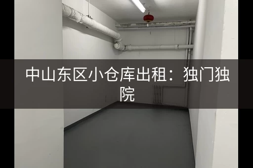 中山东区小仓库出租:独门独院,安全可靠 中山东区小仓库出租:独门独院,安全可靠