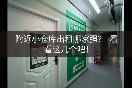 附近小仓库出租哪家强？  看看这几个吧！
