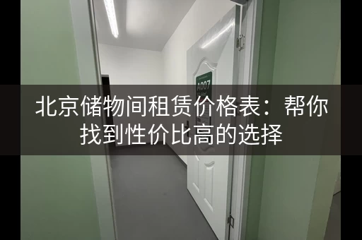 北京储物间租赁价格表：帮你找到性价比高的选择