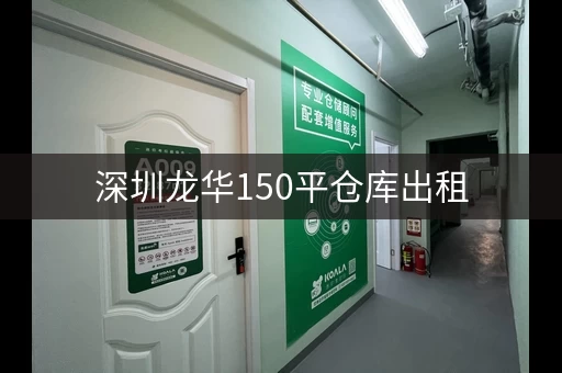 深圳龙华150平仓库出租，近高速路口，交通方便