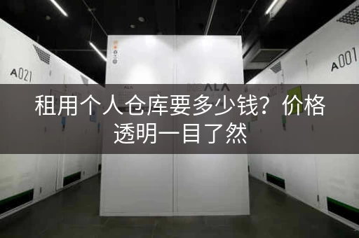 租用个人仓库要多少钱？价格透明一目了然