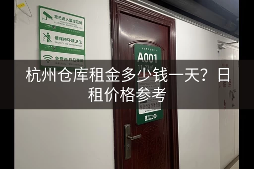 杭州仓库租金多少钱一天？日租价格参考