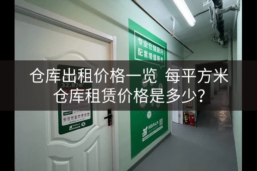 仓库出租价格一览  每平方米仓库租赁价格是多少？