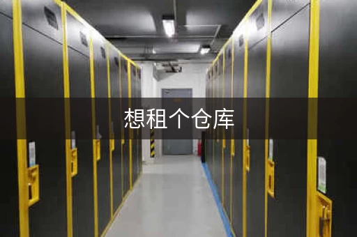 想租个仓库,一个月多少钱合适?看这里就够了 想租个仓库,一个月多少钱合适?看这里就够了